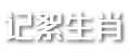 爱序生肖